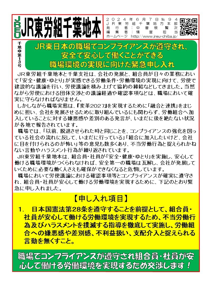 情報第094号　申13号「JR東日本の職場でコンプライアンスが遵守され、安全で安心して働くことができる職場環境の実現に向けた緊急申し入れ」について
