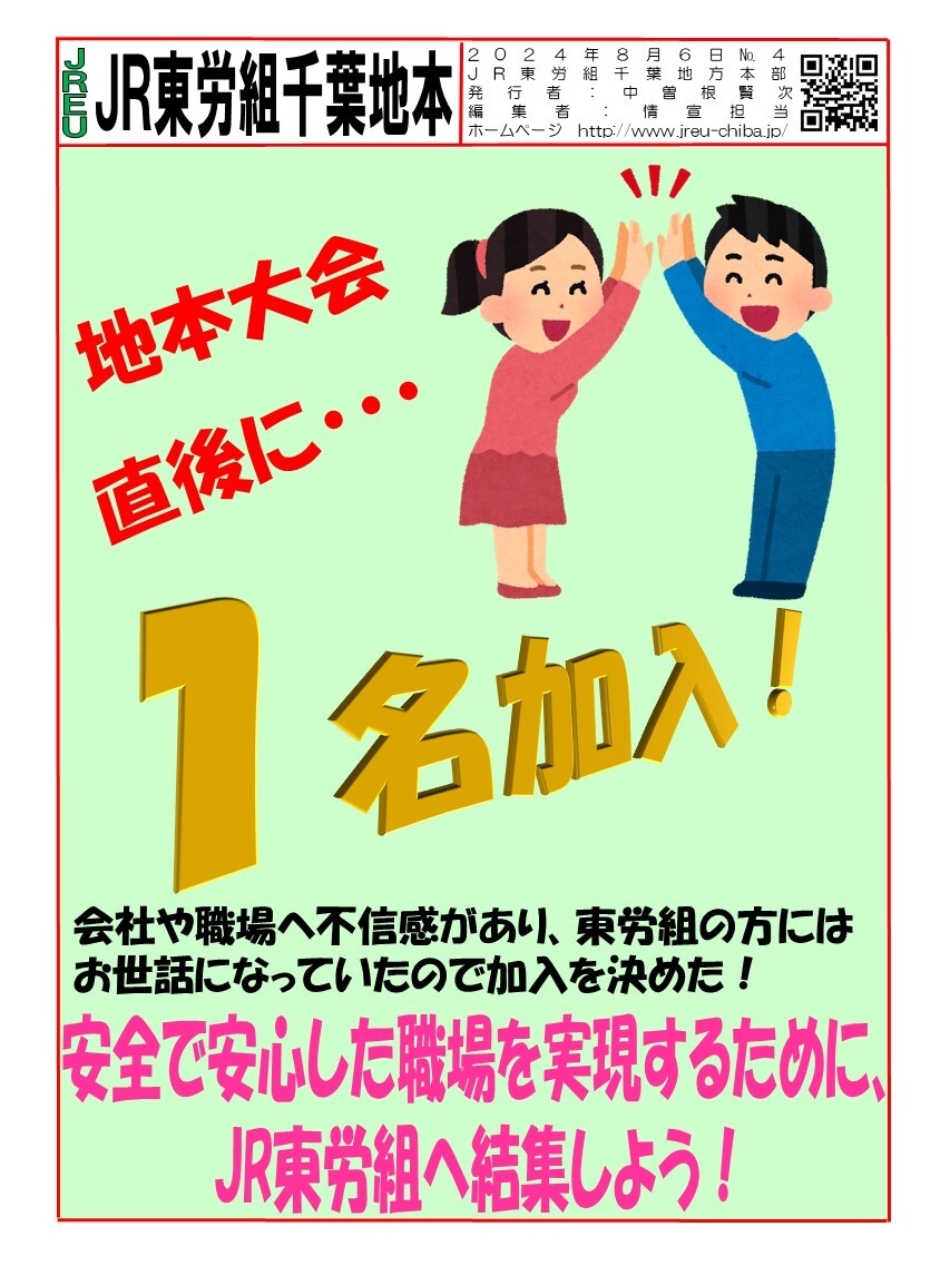 情報第004号　地本大会直後、千葉地本で１名加入!