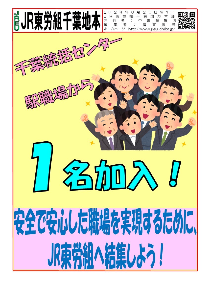 情報第010号　8月千葉統括センターの駅職場で１名加入!