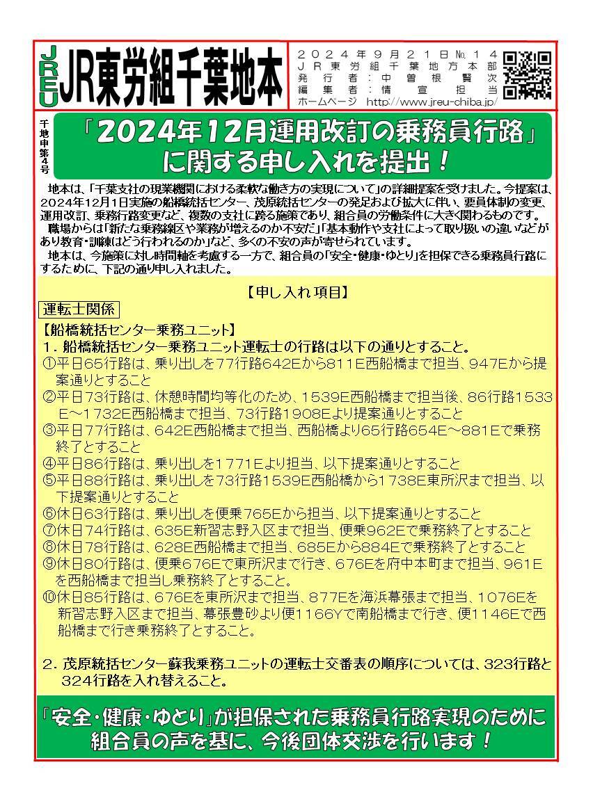 申4号「2024年12月運用改定の乗務員行路」に関する申し入れ