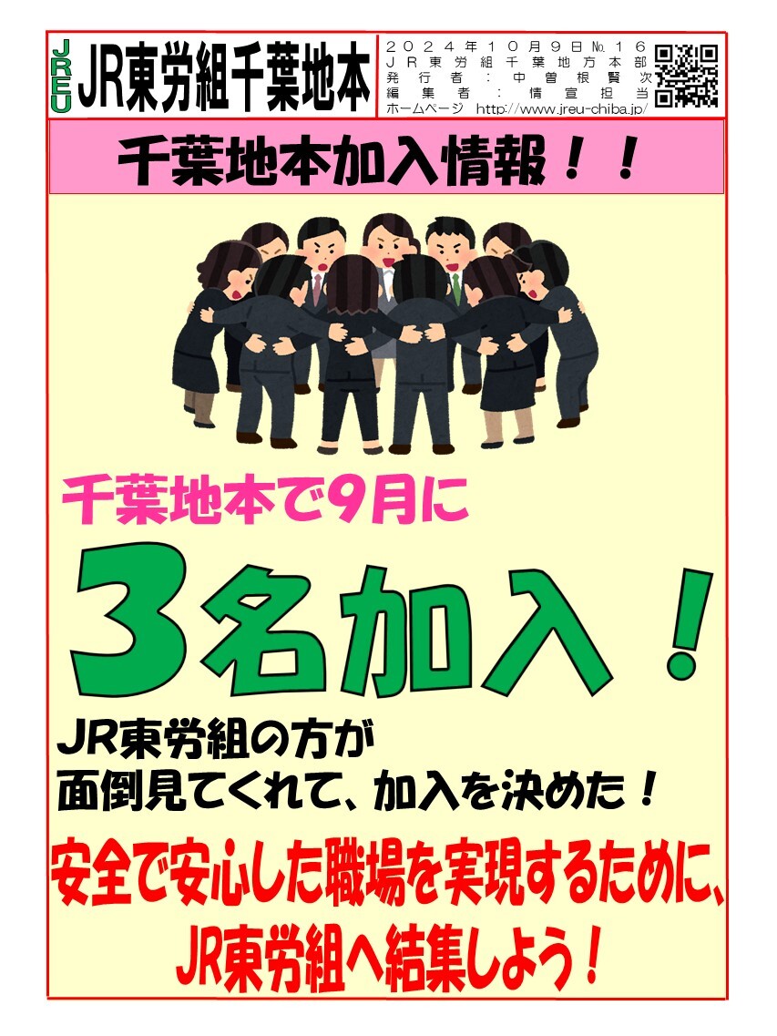 情報第016号　千葉地本で9月３名加入!