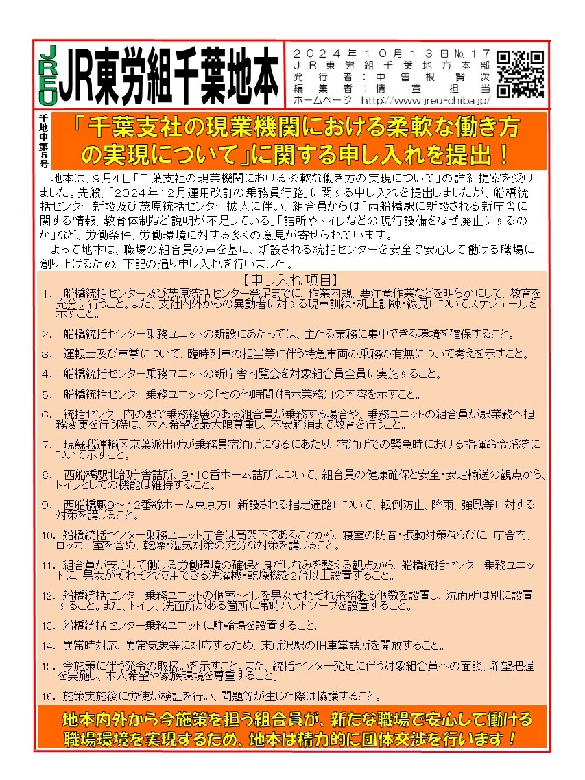 情報第017号　申5号「千葉支社の現業機関における柔軟な働き方の実現について」に関する申し入れを提出！