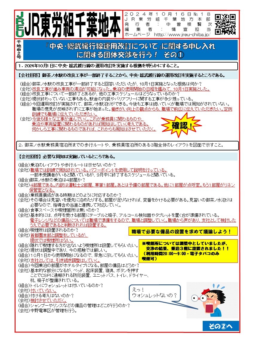 情報第018号　申2号「中央・総武緩行線う運用改訂」について関する申し入れに関する団体交渉を行う！①～④