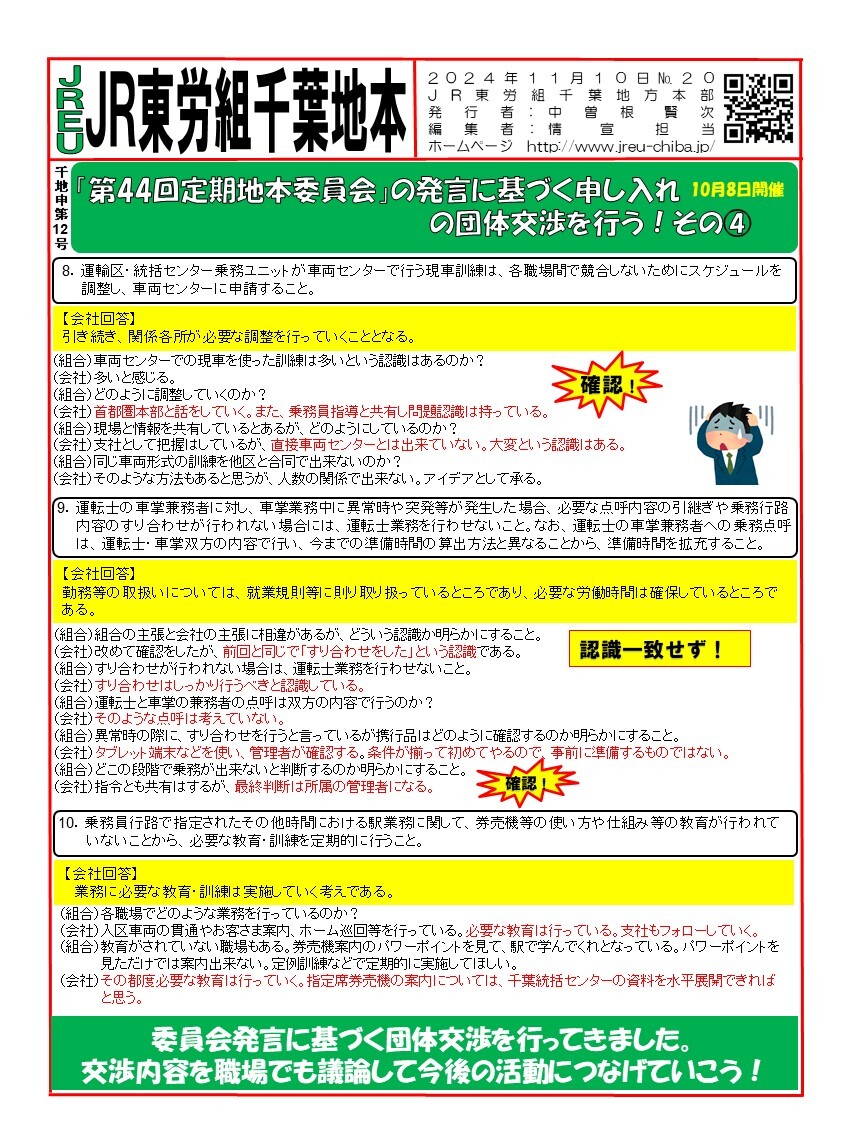 情報第020号　申12号「第44回定期委員会」の発言に基づく申し入れについての団体交渉を行う！その①～④