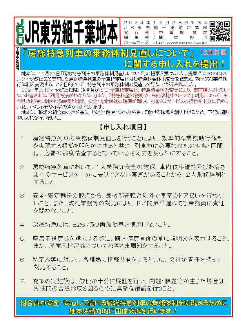 情報第034号　申6号「房総特急列車の乗務体制の見直しについて」に関する申し入れを提出！