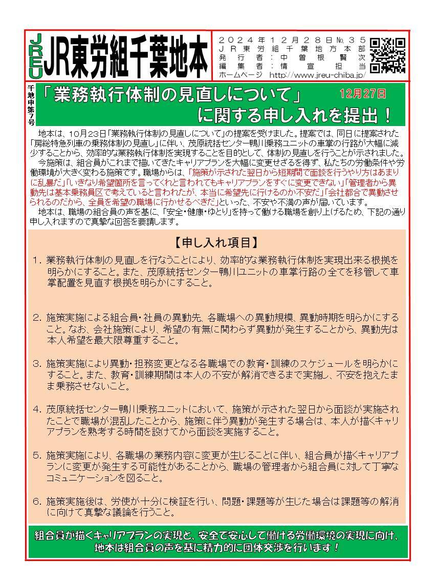 情報第035号　申7号「業務執行体制の見直しについて」に関する申し入れを提出！