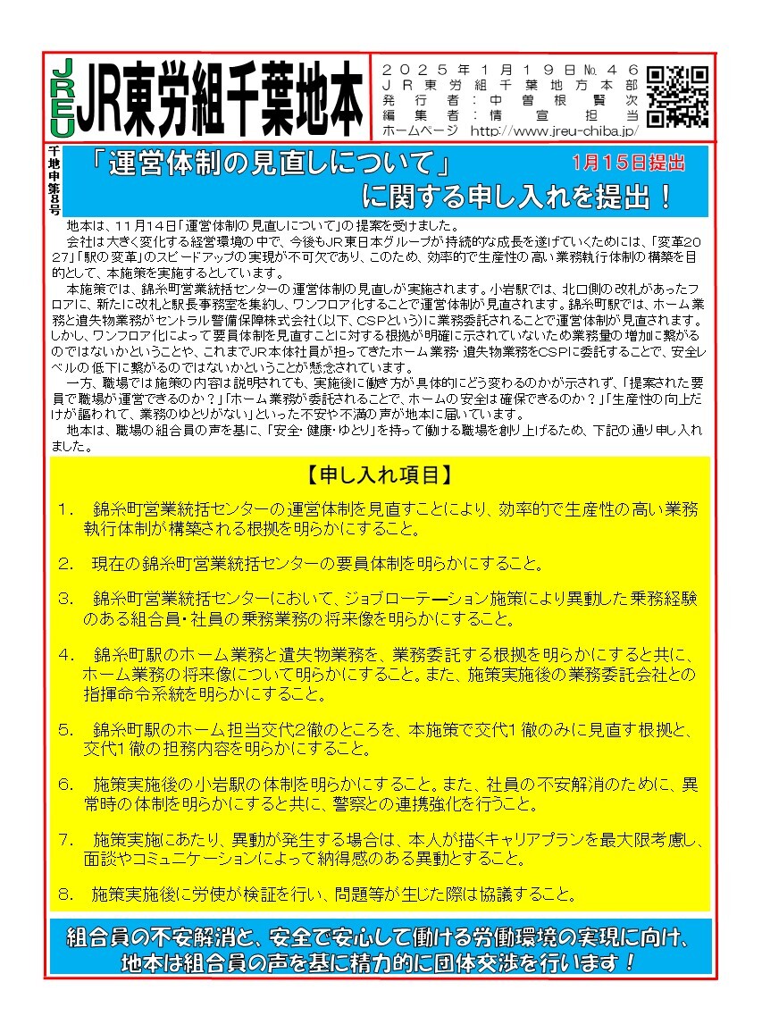 【千葉地本】情報第046号　「運営体制の見直しについて」に関する申し入れを提出！