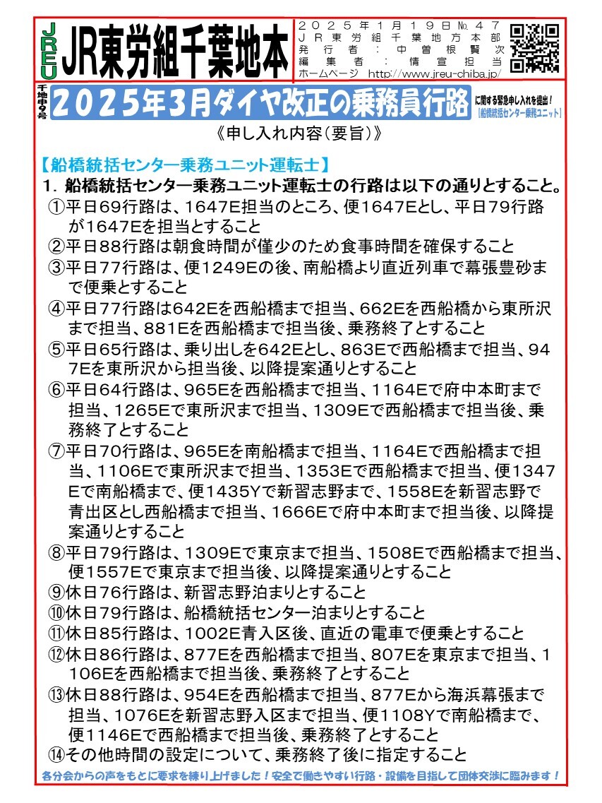 情報第047~057号　申9号「2025年3月ダイヤ改正の乗務員行路」に関する申し入れを提出！