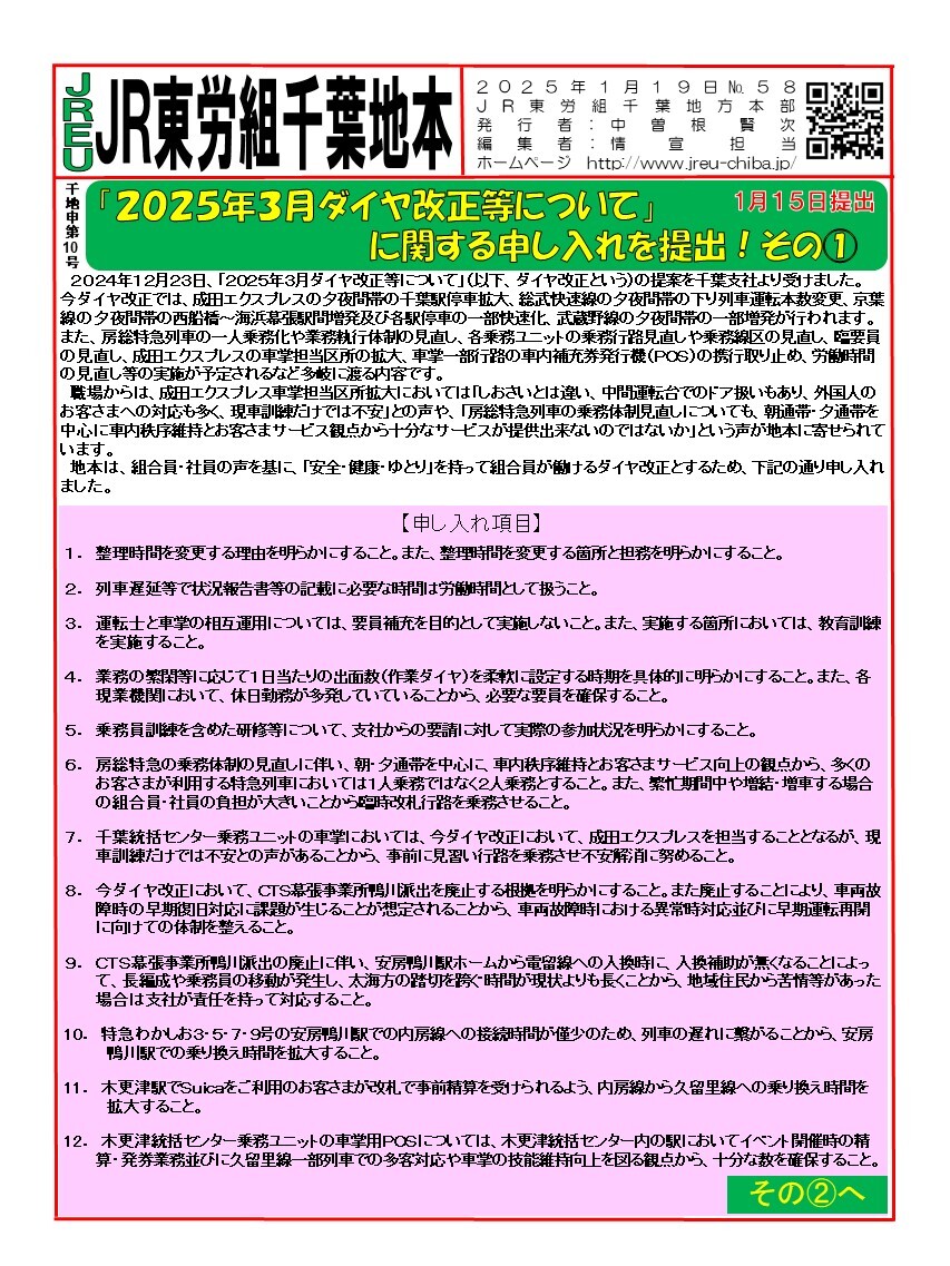 情報第058~059号　申10号「2025年3月ダイヤ改正等について」に関する申し入れを提出！