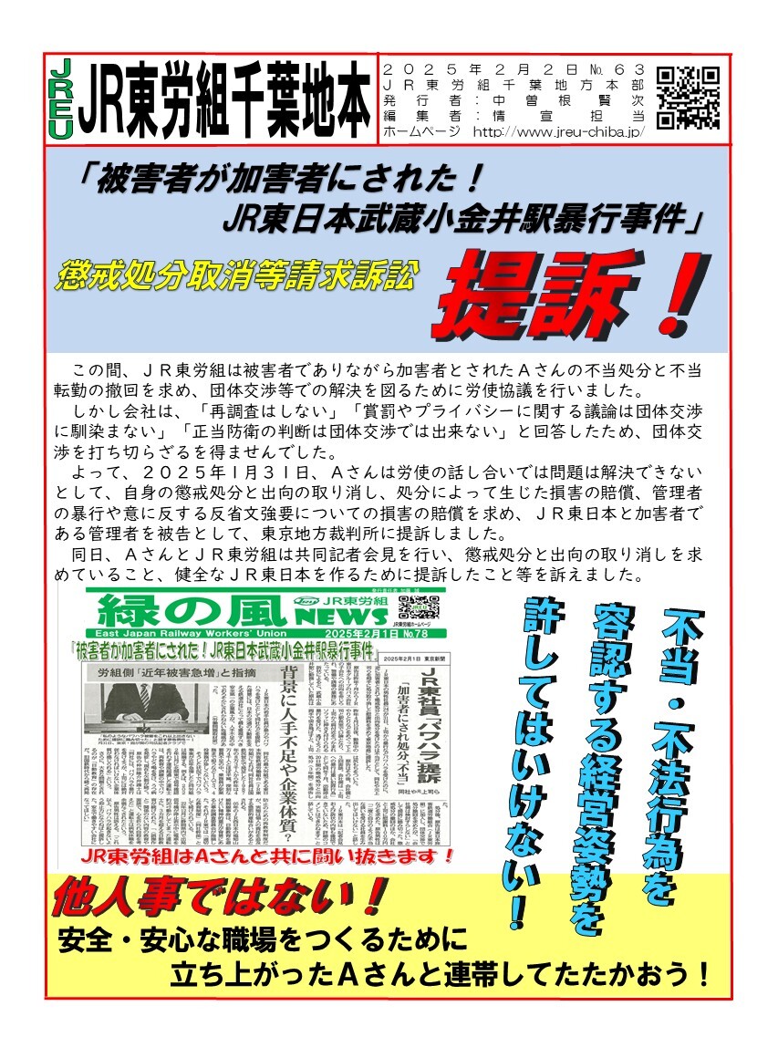 情報第063号　「被害者が加害者にされた！JR東日本武蔵小金井駅暴行事件」