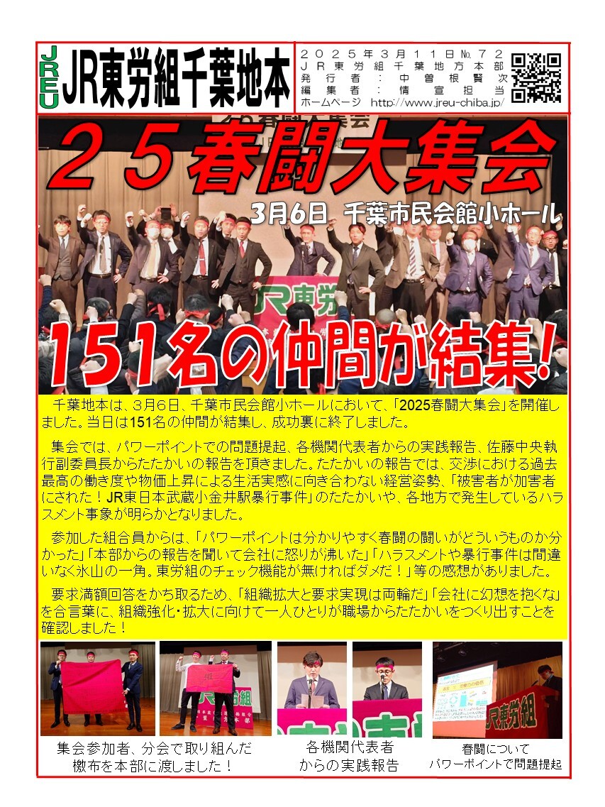 情報第072号　【千葉地本】25春闘大集会