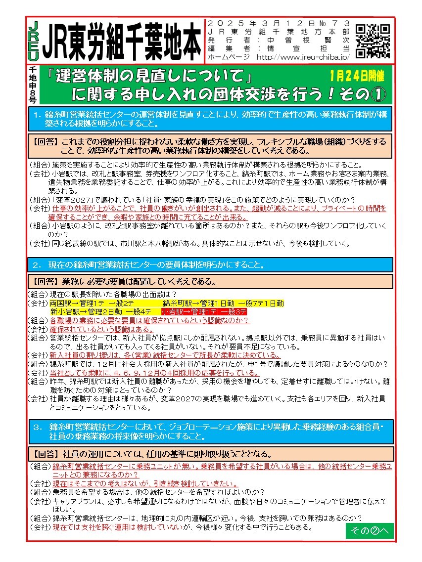 【千葉地本】情報第073~075号　申8号「運営体制の見直しについて」に関する申し入れの団体交渉を行う！